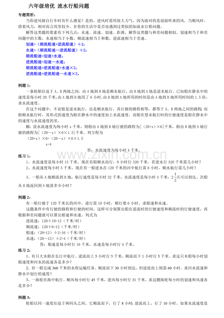 六年级培优流水行船问题.doc_第1页