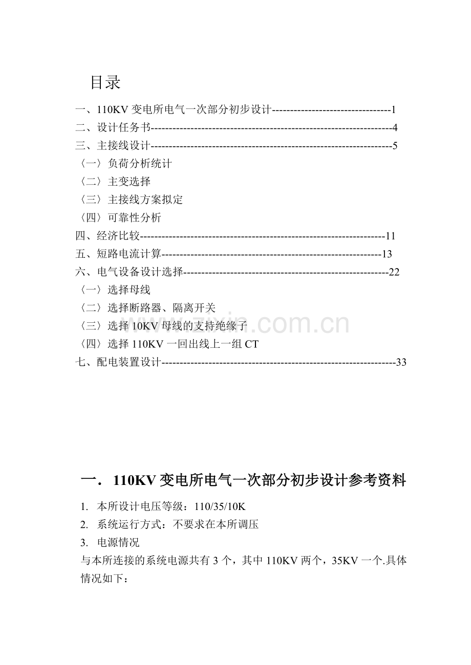 110KV变电站电器一次部分设计.doc_第1页