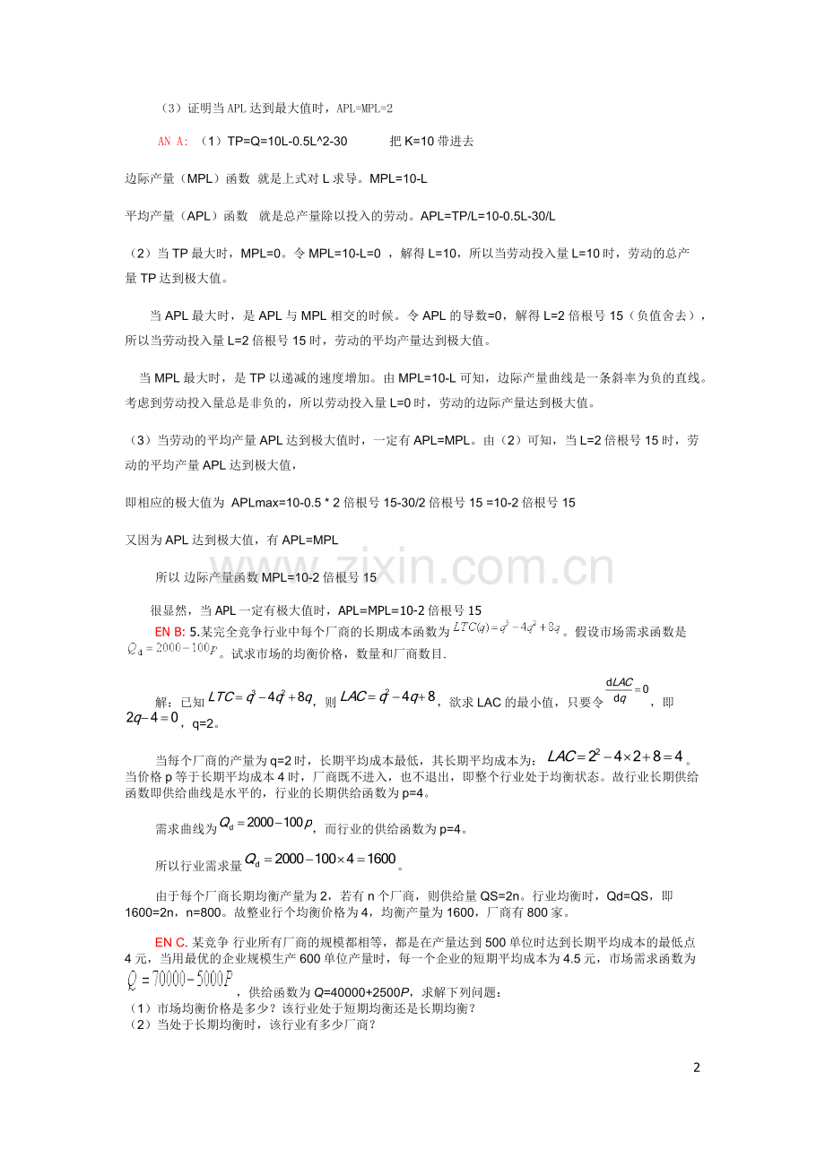中级微观经济学考试试题答案完整版.doc_第2页