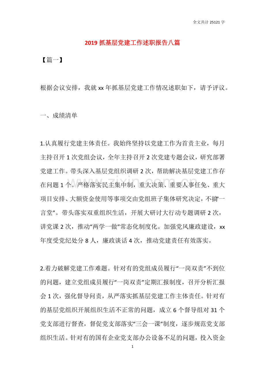 2019抓基层党建工作述职报告八篇.doc_第1页