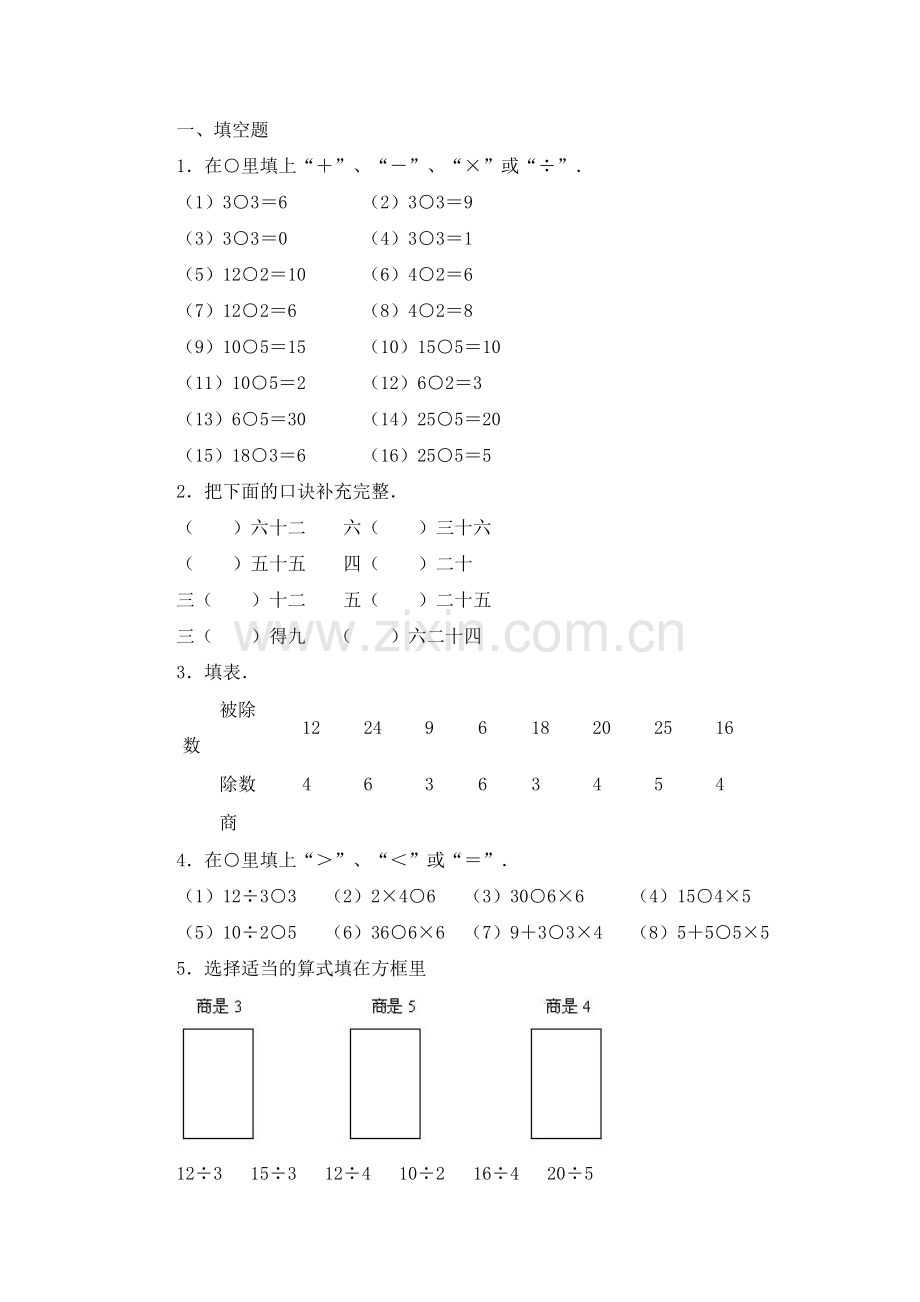 《用2-6的乘法口诀求商》习题.doc_第1页