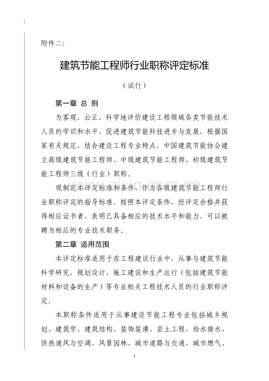 建筑节能工程师行业职称评定标准.doc_第1页