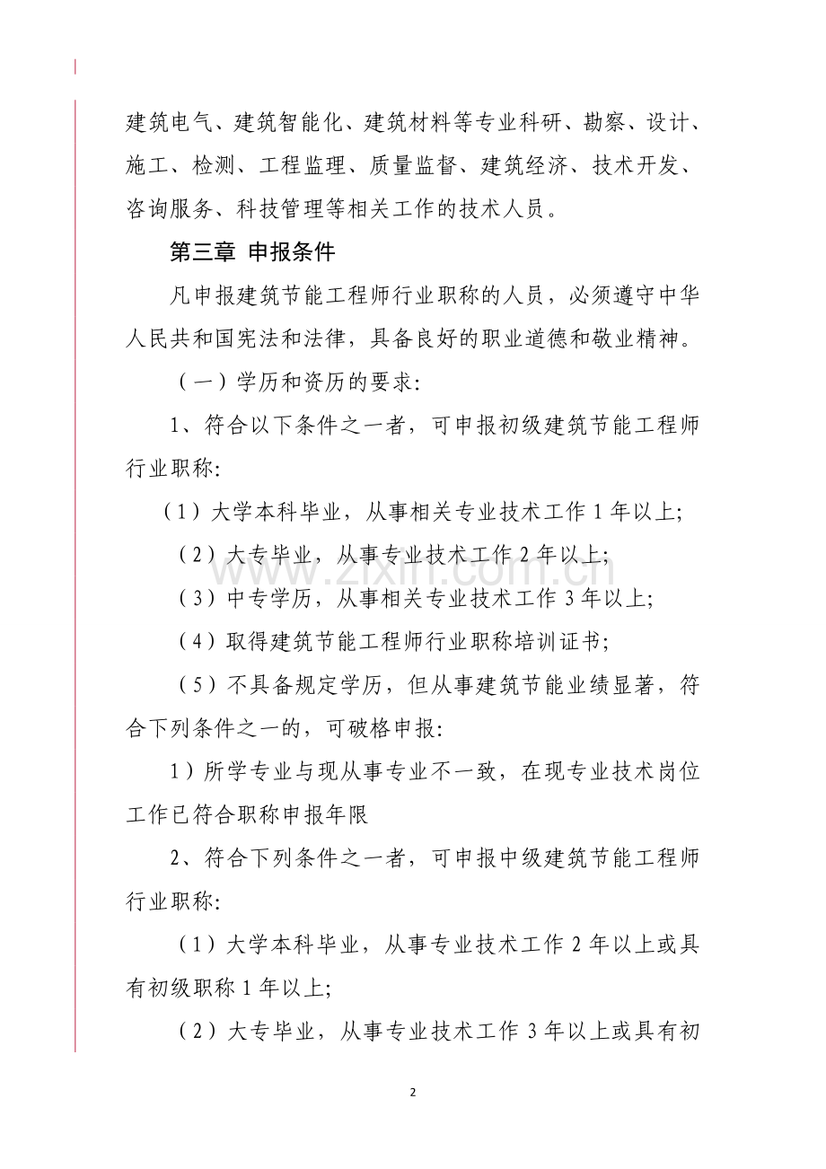 建筑节能工程师行业职称评定标准.doc_第2页