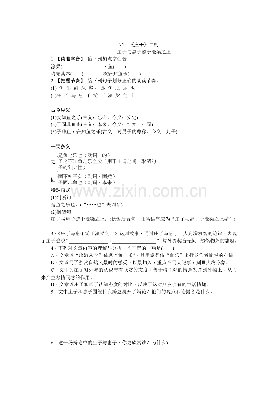 部编人教版八年级语文下册同步练习：21《庄子》二则.庄子与惠子游于濠梁之上.doc_第1页