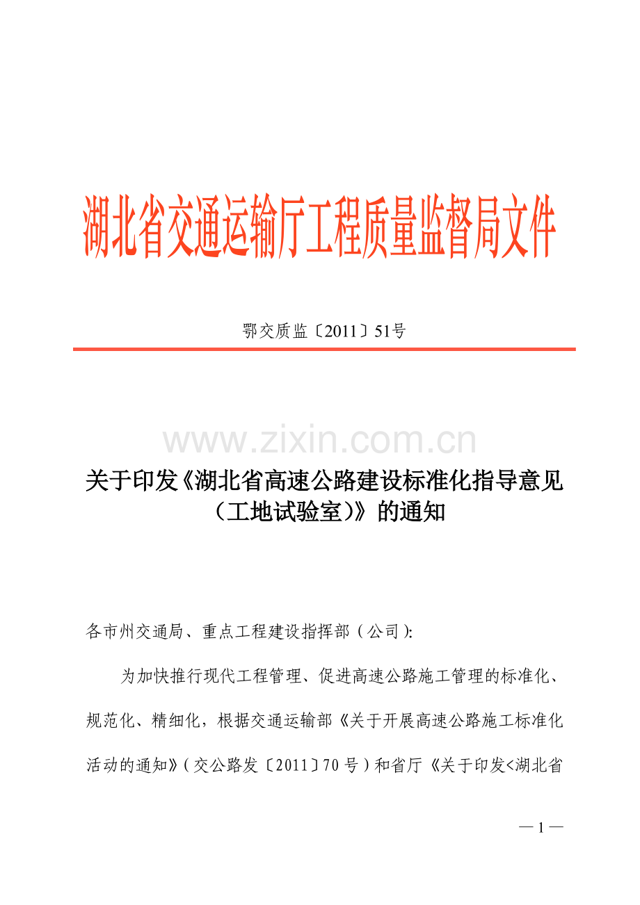关于印发《湖北省高速公路建设标准化指导意见(工地试验室)》的通知.doc_第1页