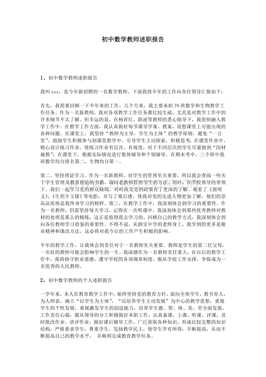 初中数学教师述职报告.doc_第1页