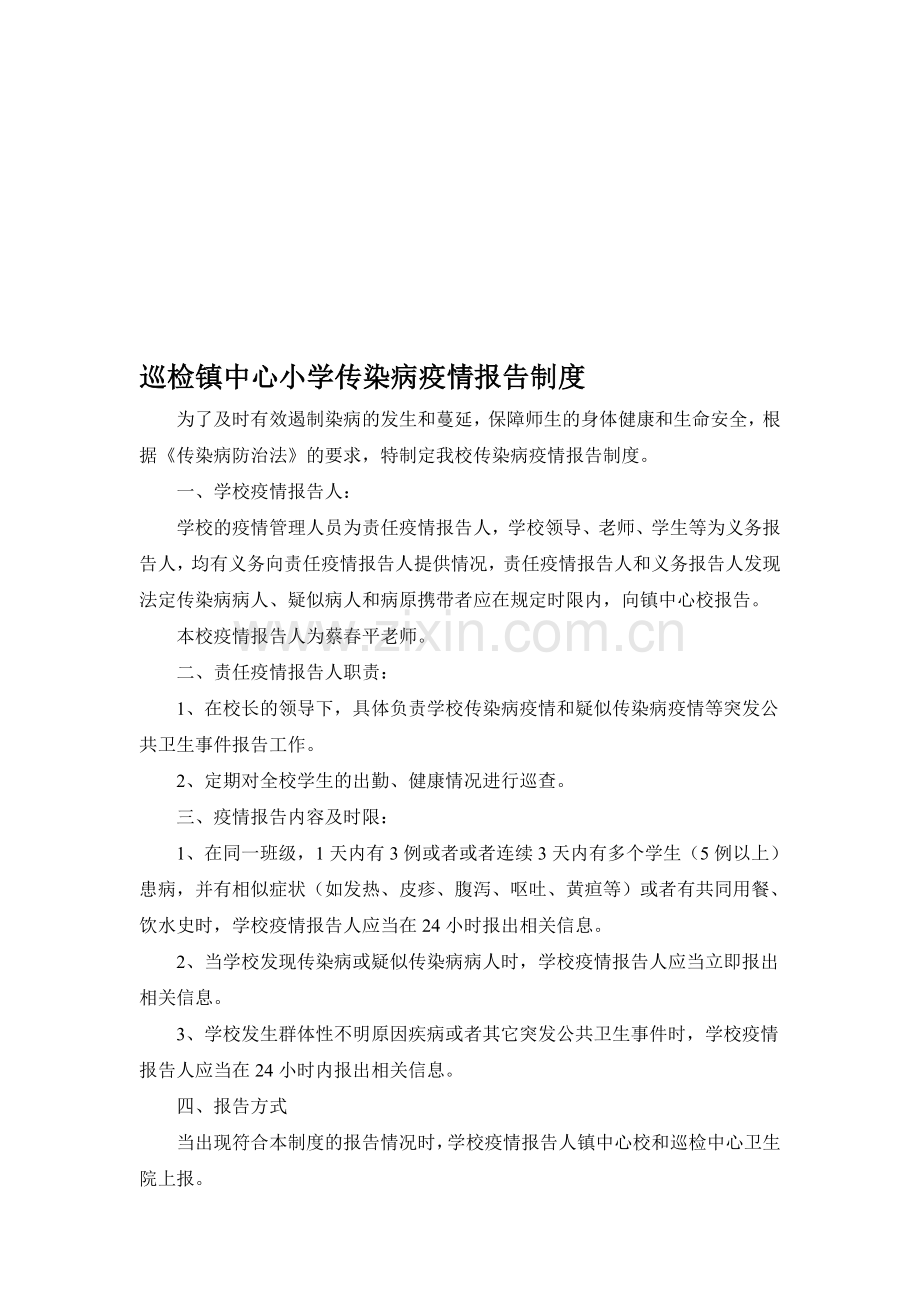 巡检镇中心小学传染病报告制度.doc_第1页