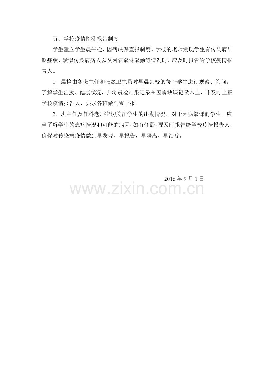 巡检镇中心小学传染病报告制度.doc_第2页