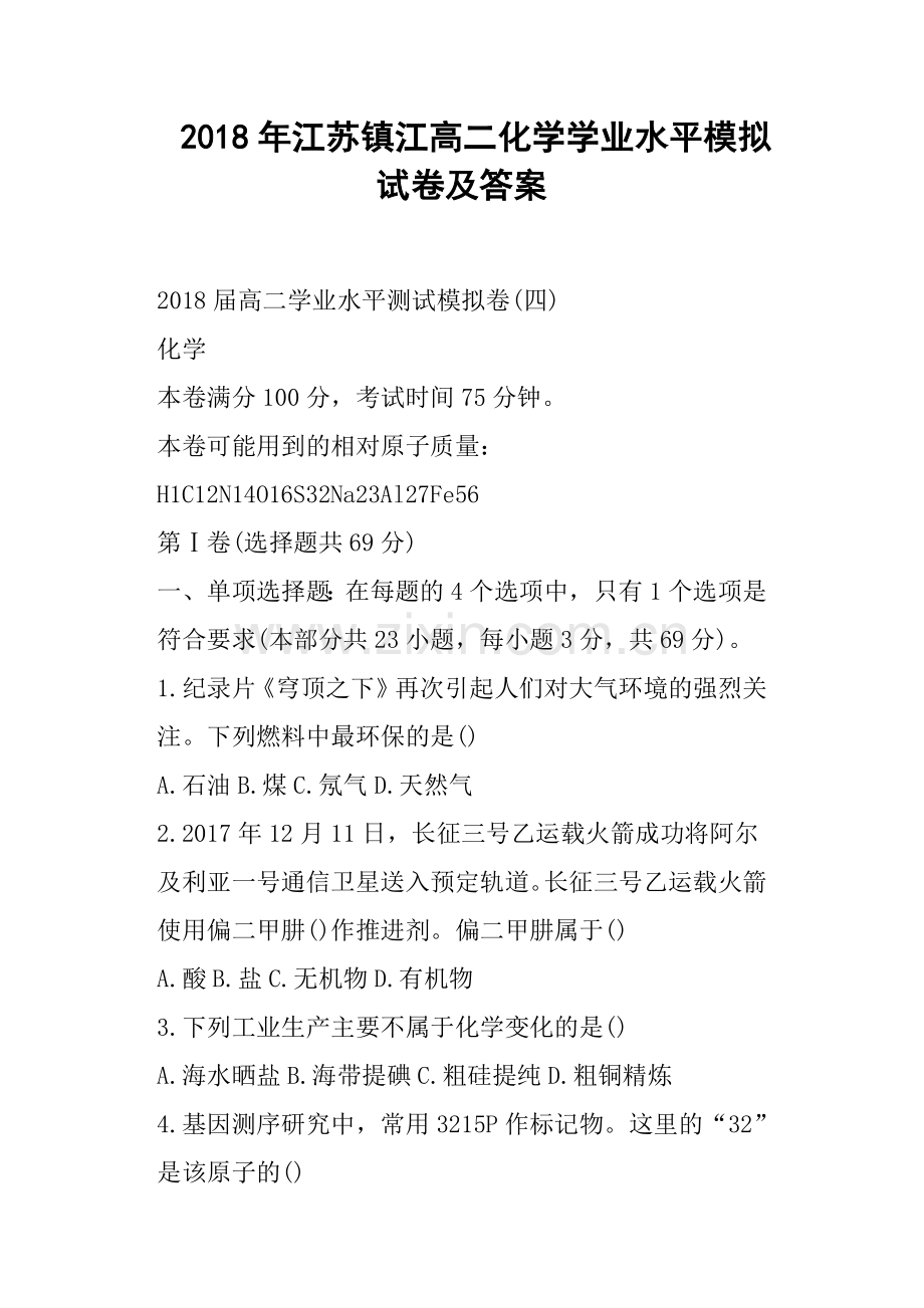 2018年江苏镇江高二化学学业水平模拟试卷及答案.doc_第1页