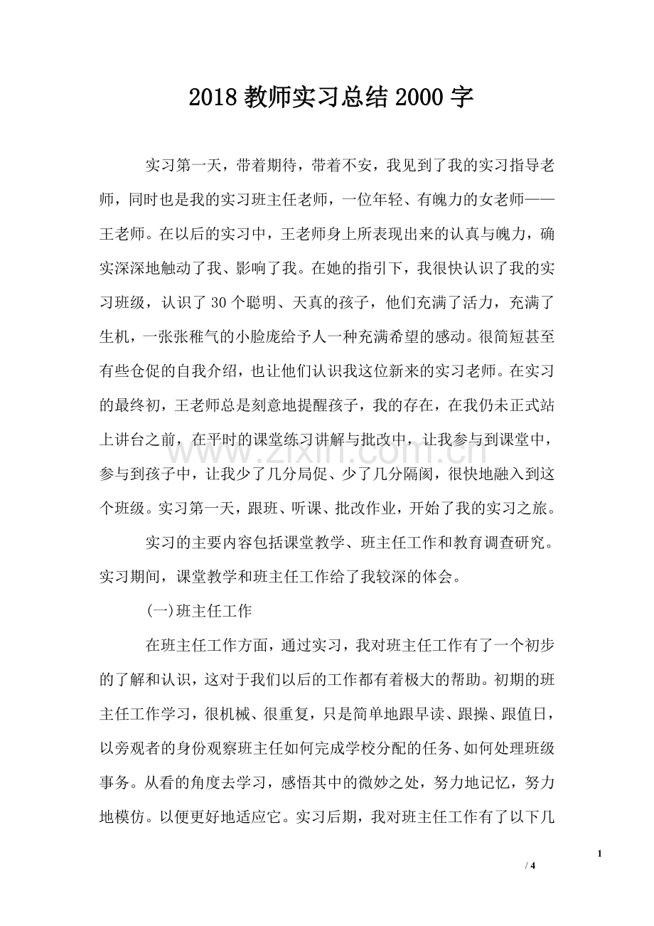 2018教师实习总结2000字.doc_第1页