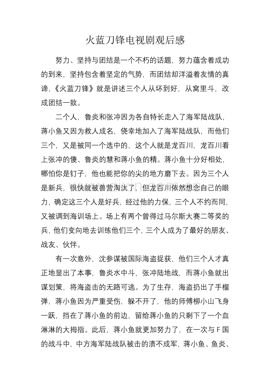 火蓝刀锋观后感.doc_第1页