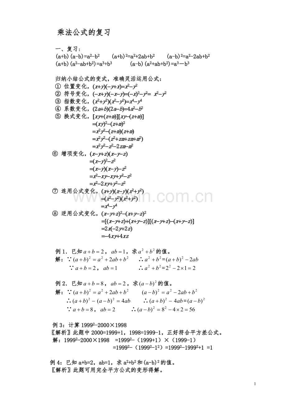 乘法公式的复习(题型扩展).doc_第1页