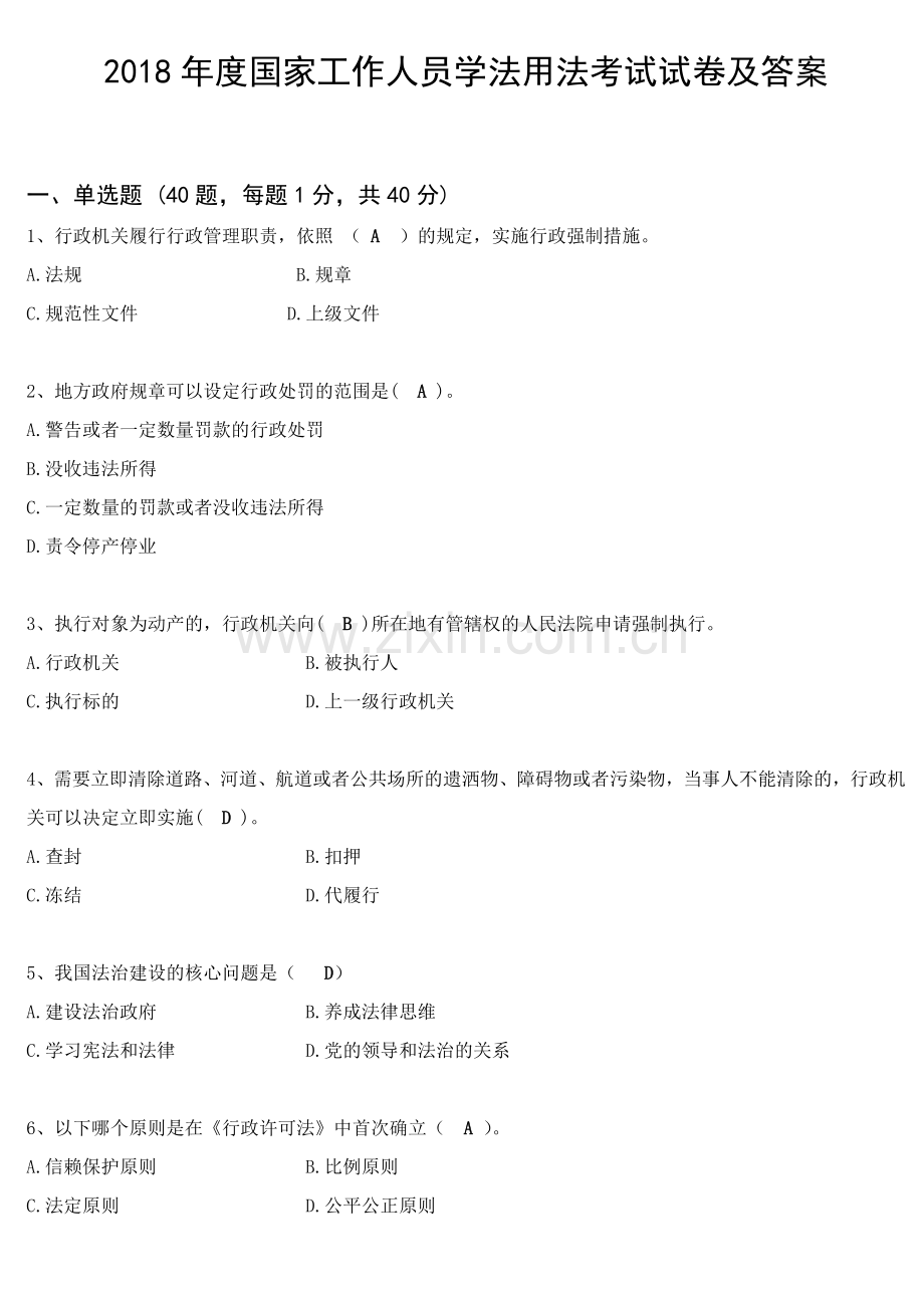 2018年度国家工作人员学法用法考试试卷及答案.doc_第1页