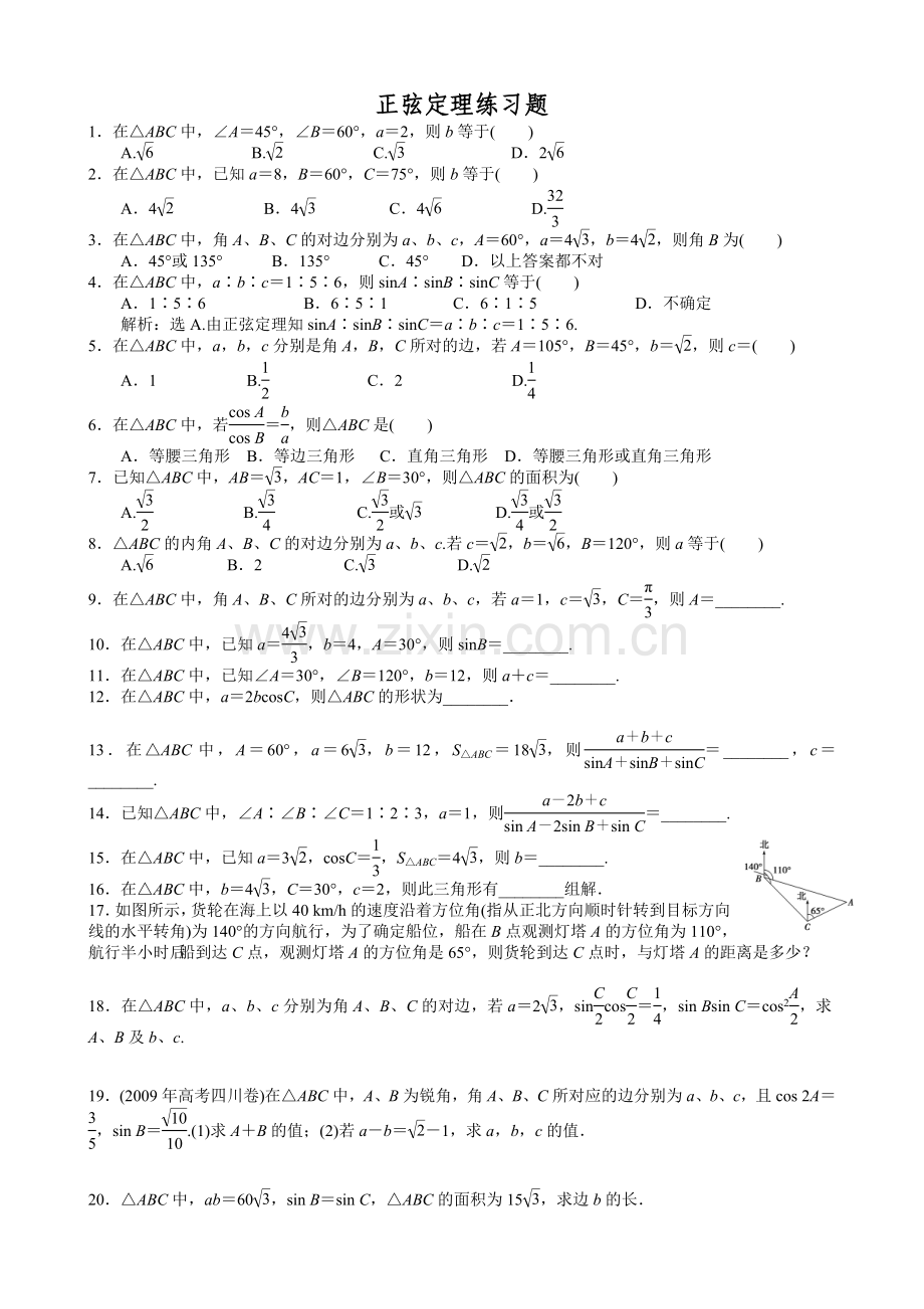 正余弦定理练习题(含答案)[1].doc_第1页