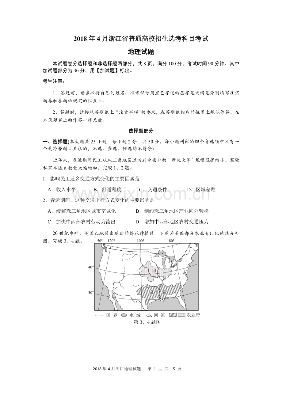 浙江省2018年4月普通高校招生选考科目考试地理试题及答案.doc_第1页