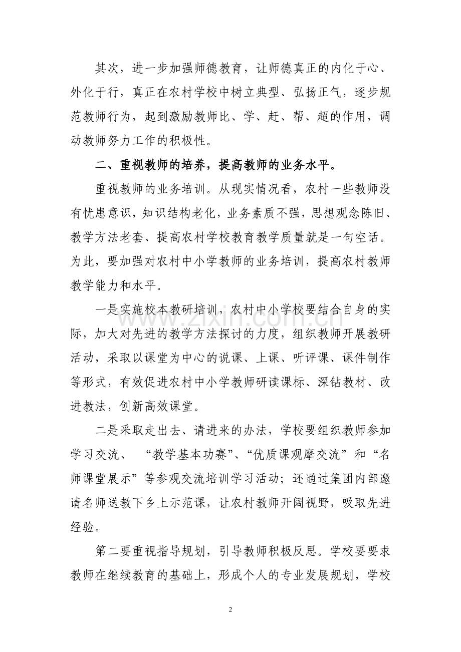 我们一起成长—乡村教师队伍建设实践.doc_第2页