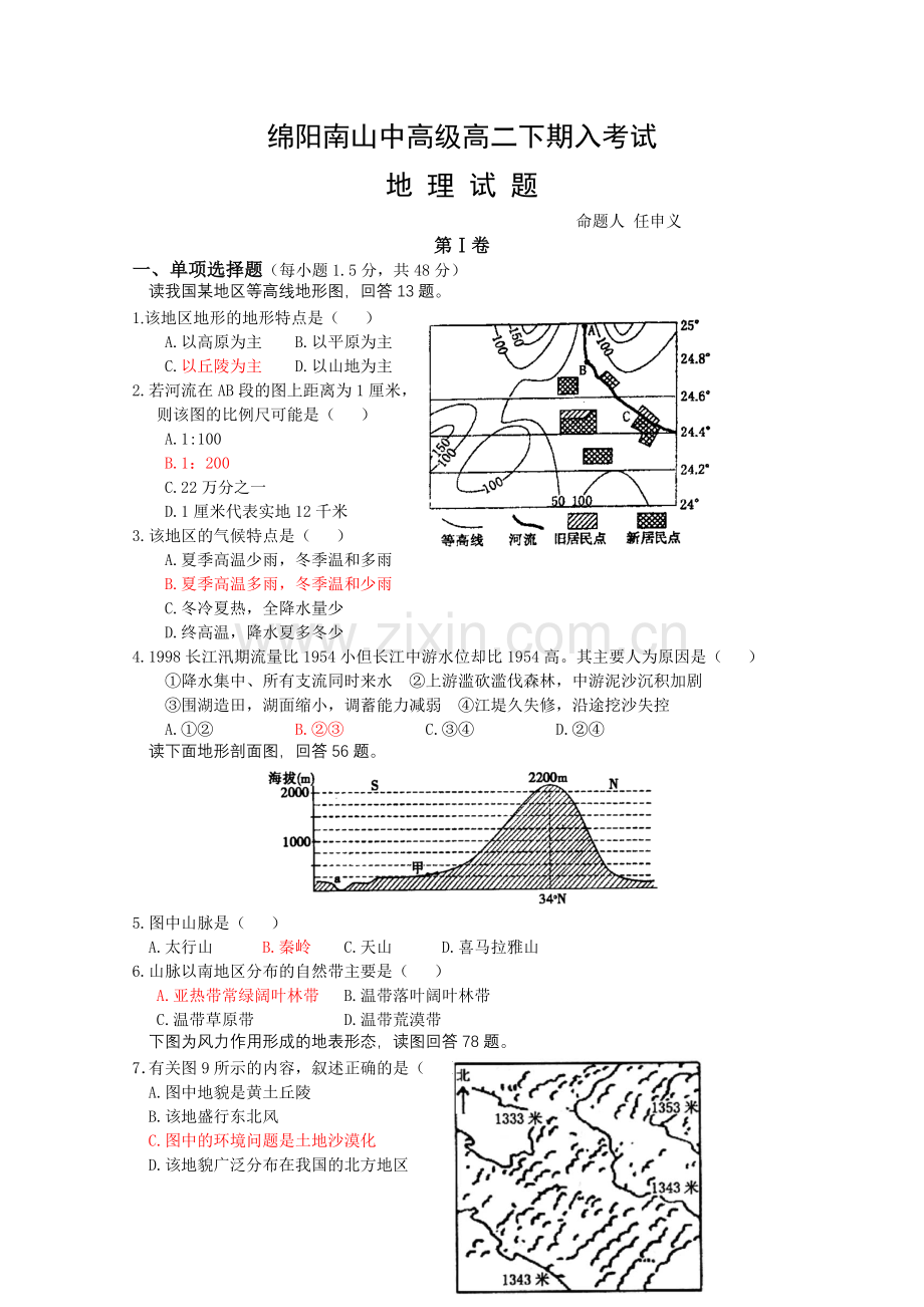 四川省绵阳南山中高级高二下期入考试地理试题人教课标版.doc_第1页