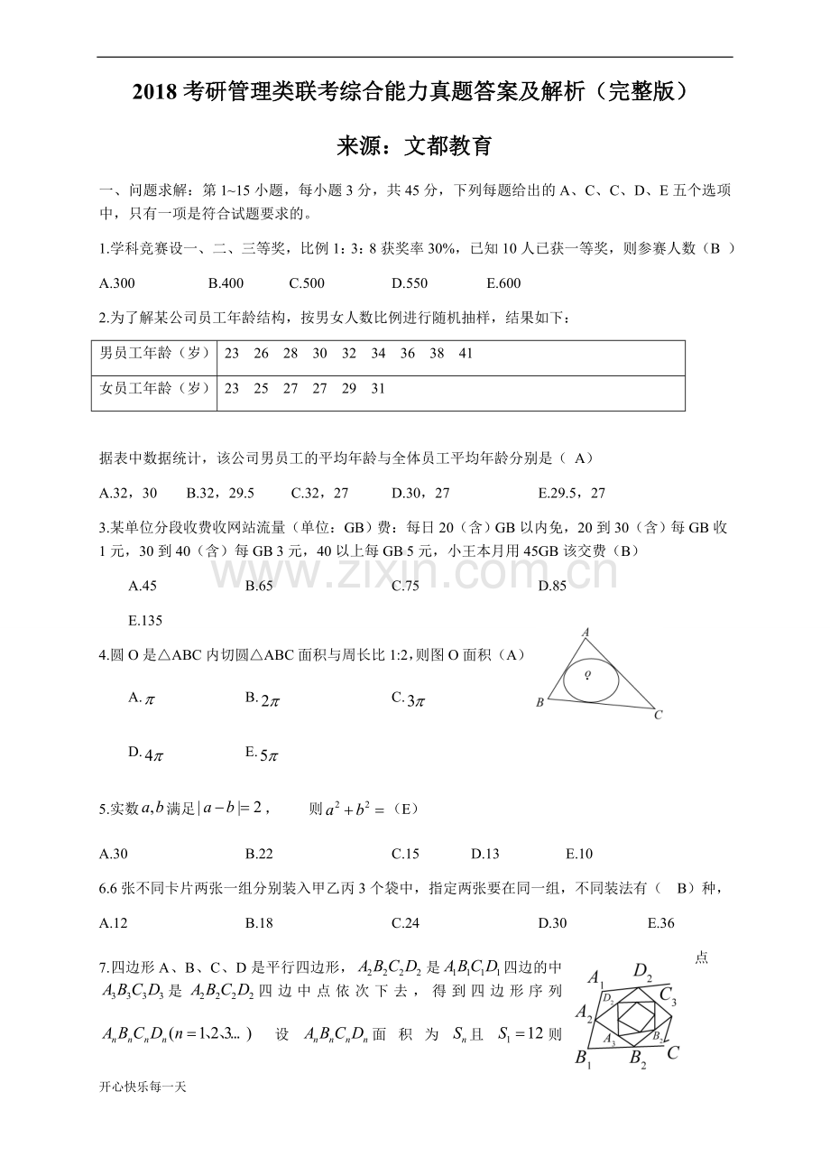 2018年考研管理类联考综合能力真题答案及解析.doc_第1页