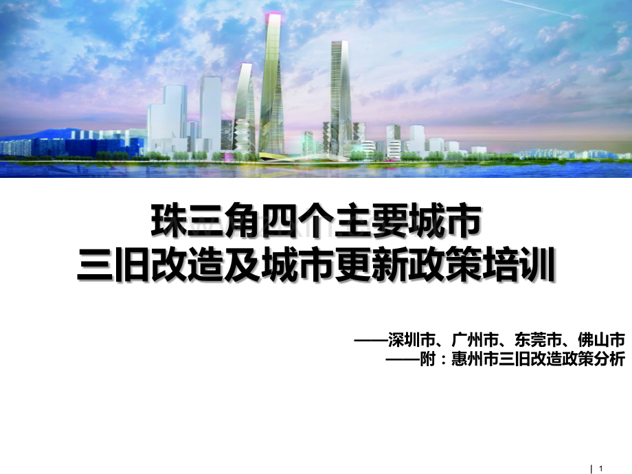 珠三角五个主要城市三旧改造及城市更新政策.ppt_第1页