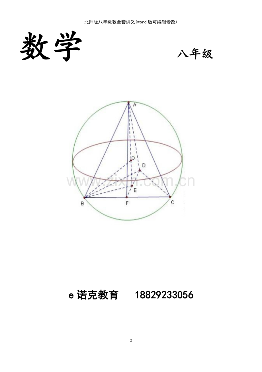 北师版八年级教全套讲义.pdf_第2页