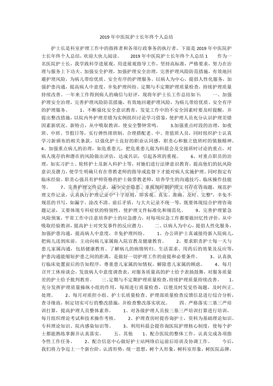 2019年中医院护士长年终个人总结.doc_第1页