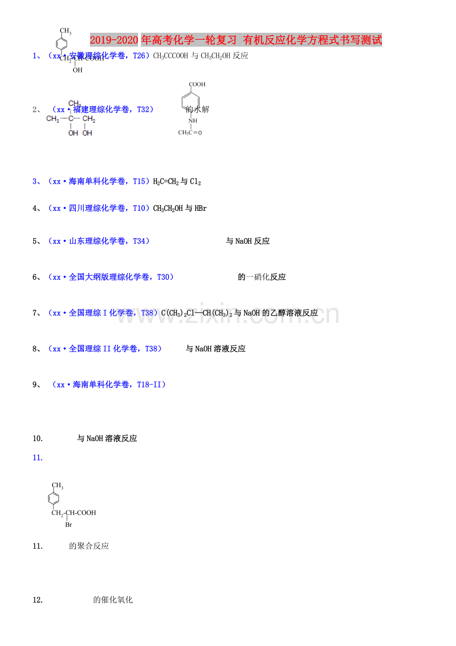 2019-2020年高考化学一轮复习-有机反应化学方程式书写测试.pdf_第1页