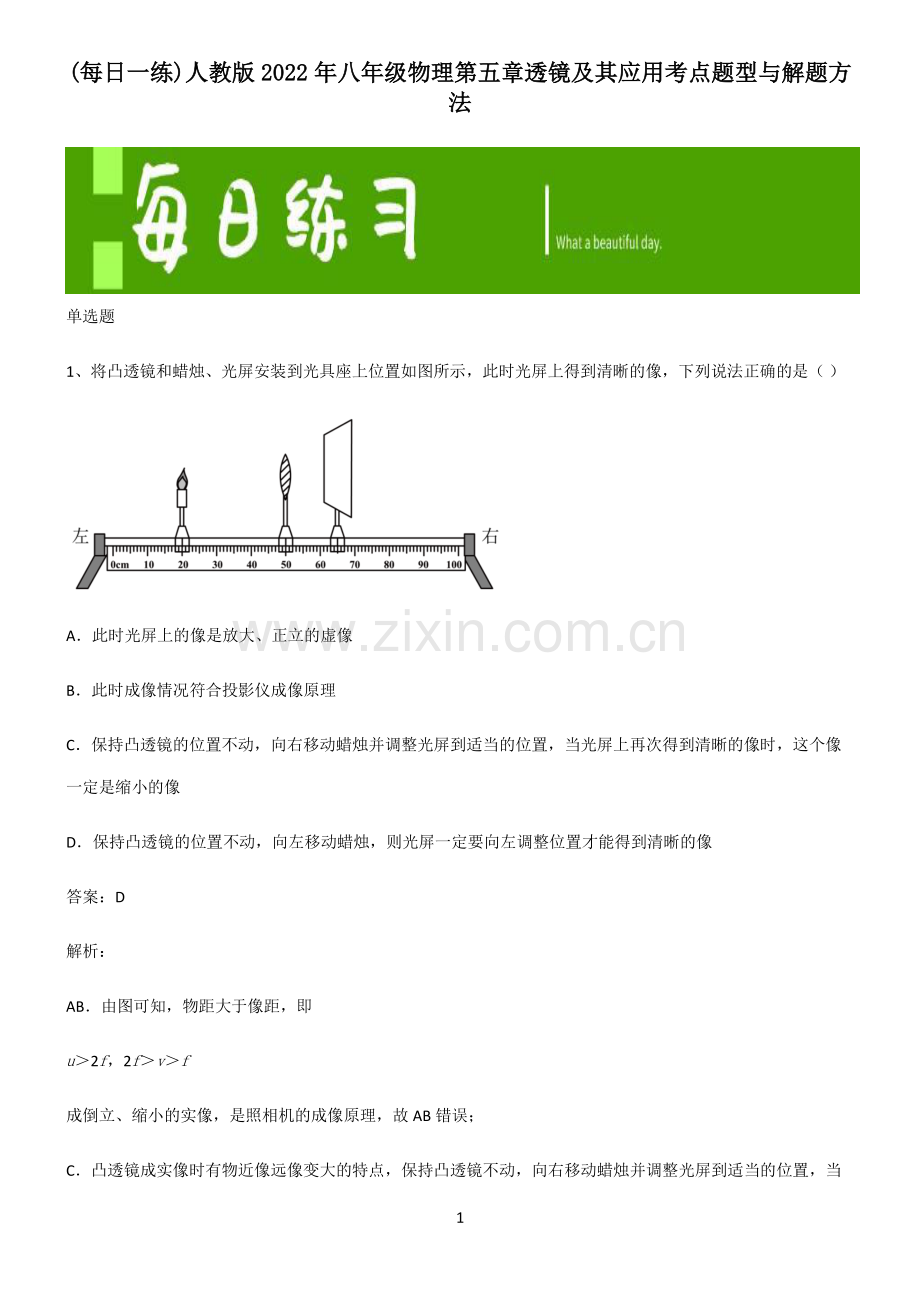 人教版2022年八年级物理第五章透镜及其应用考点题型与解题方法.pdf_第1页