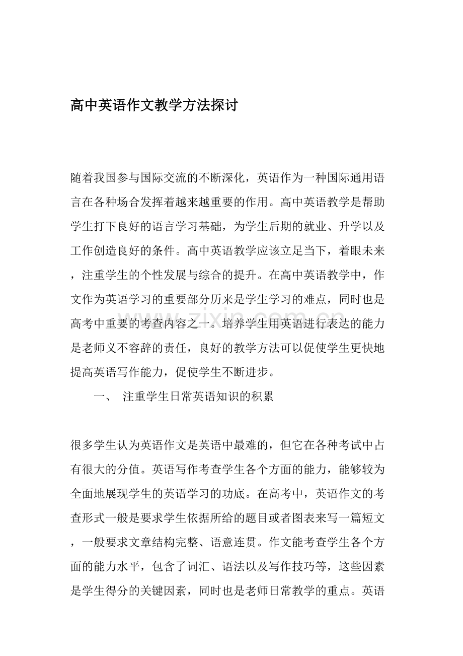 高中英语作文教学方法探讨-教育文档.doc_第1页