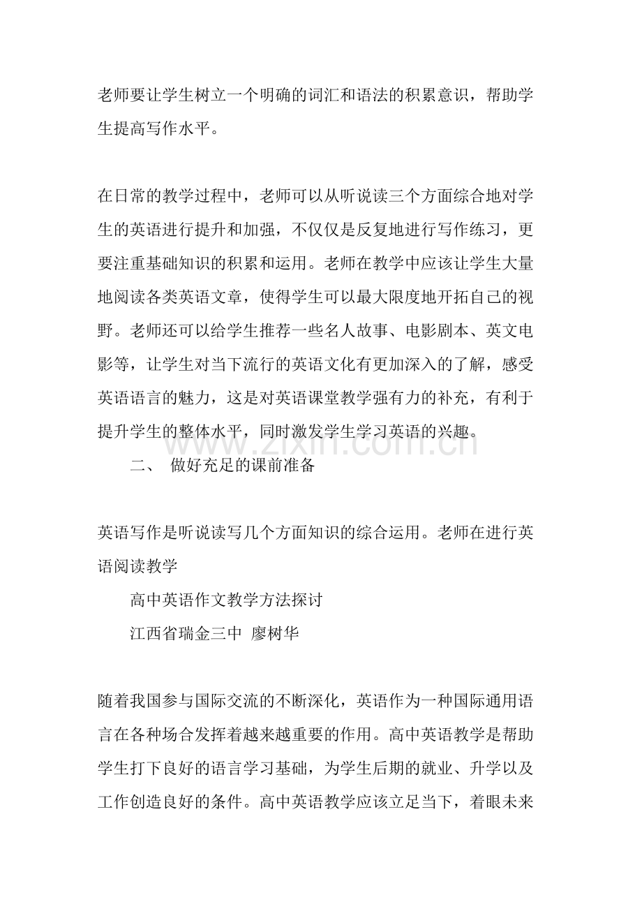 高中英语作文教学方法探讨-教育文档.doc_第2页