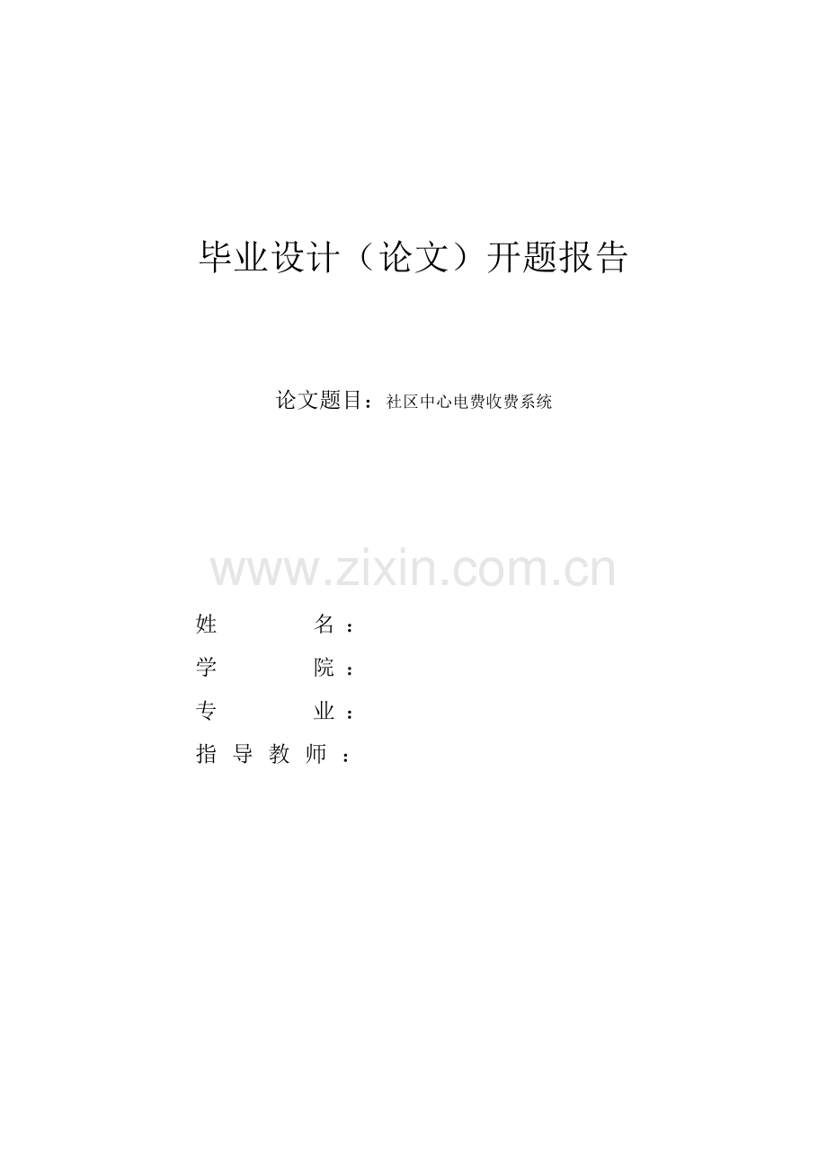 1644电费收费系统开题报告.doc_第1页