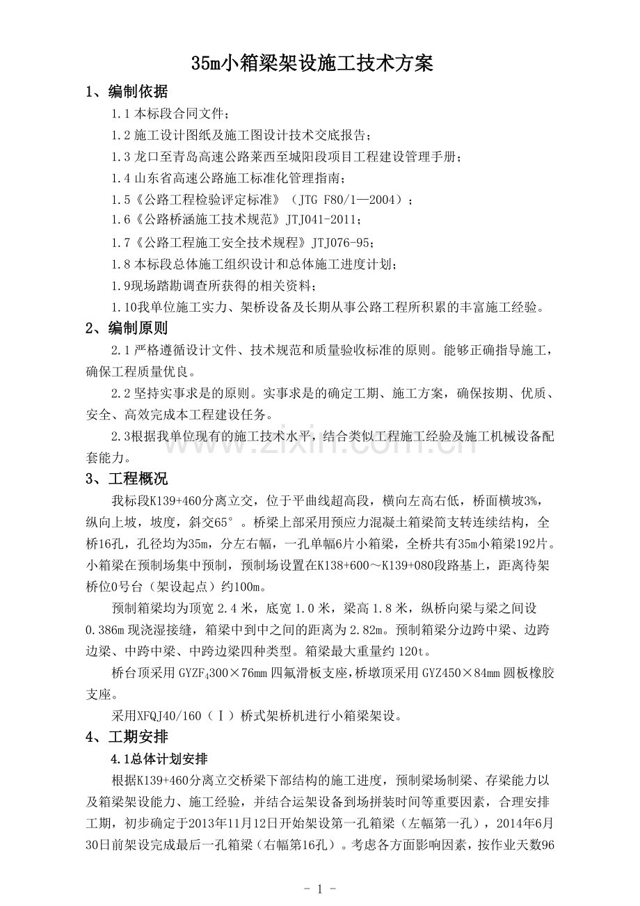 35m小箱梁架设方案(双导梁架桥机).doc_第1页