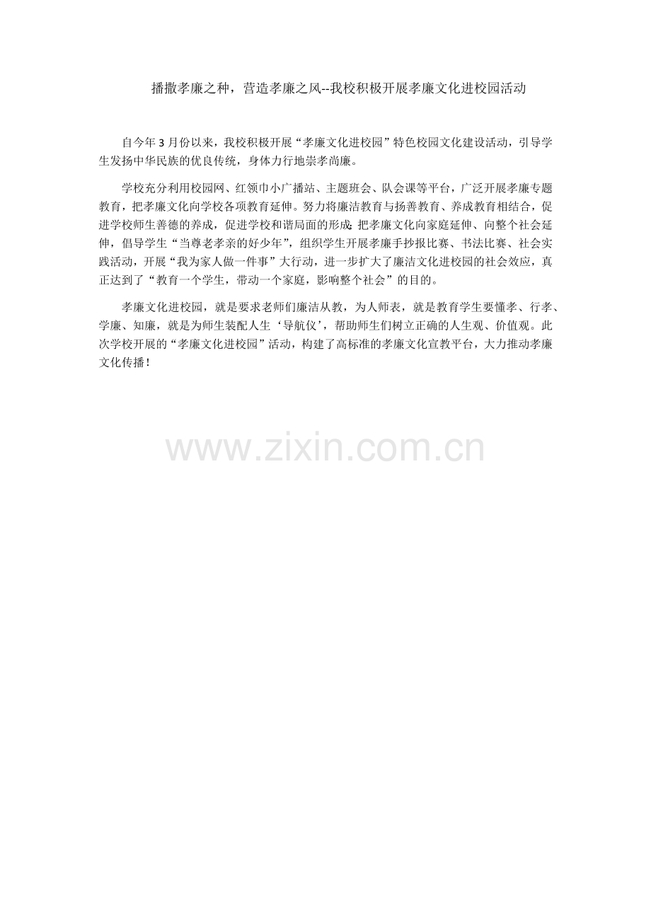 播撒孝廉之种-营造孝廉之风--六合小学积极开展孝廉文化进校园活动.doc_第1页