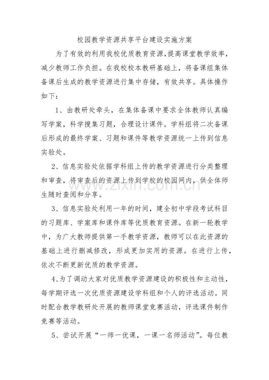 校园教学资源共享平台建设实施方案.doc_第1页