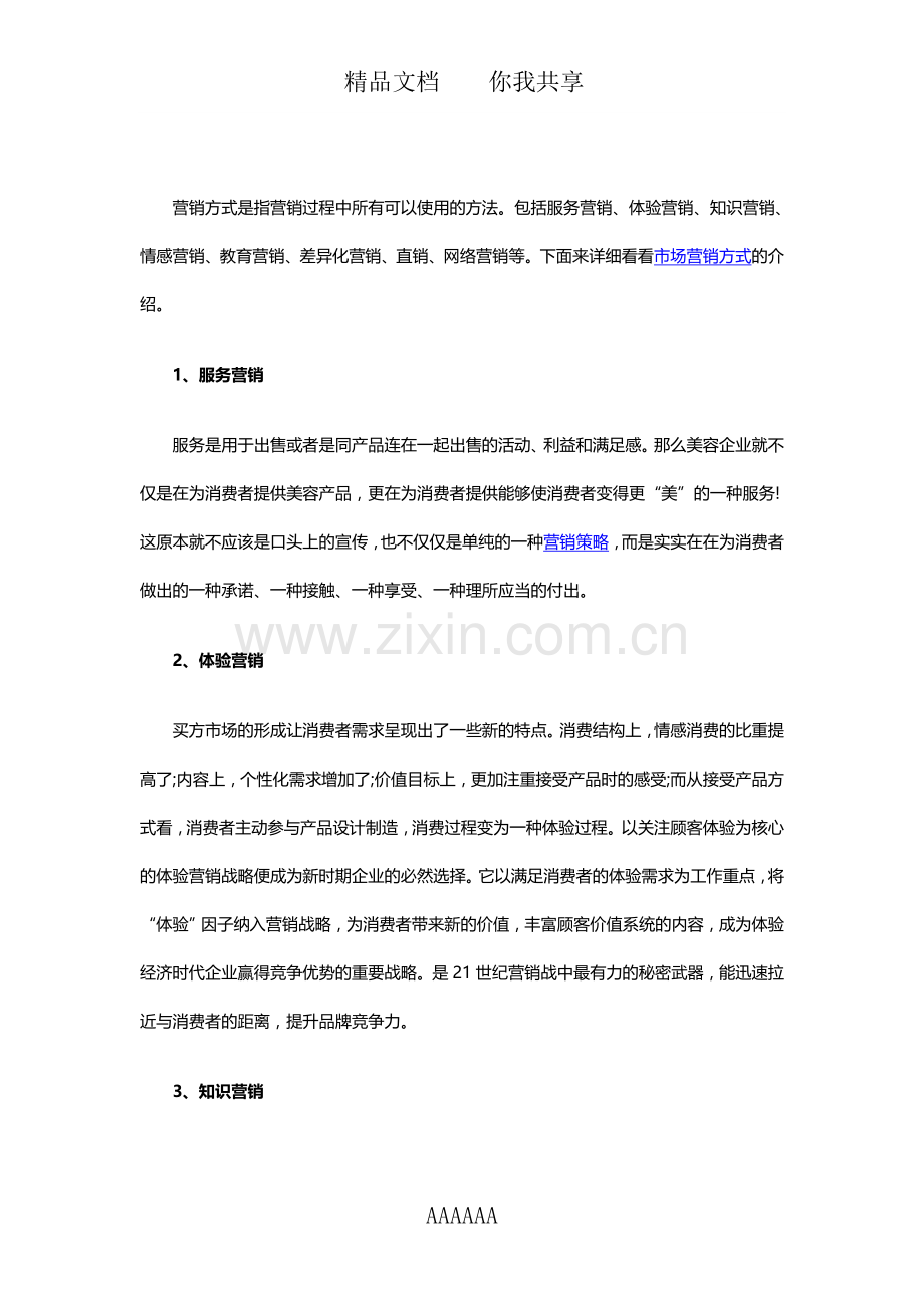 市场营销方式有哪些.doc_第1页