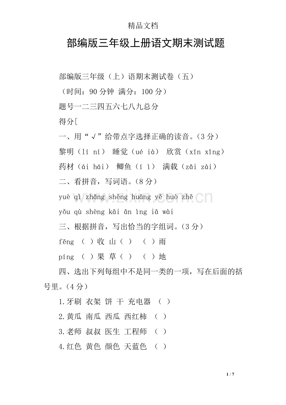 部编版三年级上册语文期末测试题.doc_第1页