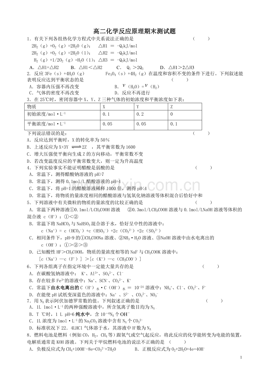 高二化学反应原理期末测试题.doc_第1页