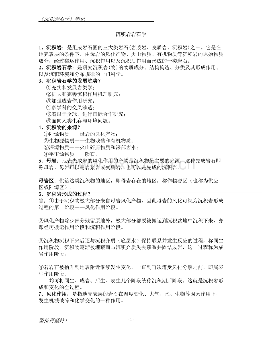 沉积岩岩石学笔记.doc_第1页