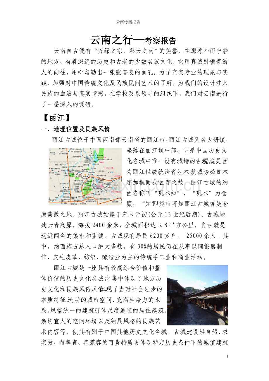 云南考察报告3000字.doc_第1页