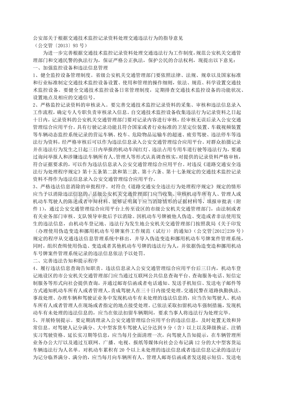 (公交管〔2013〕93号)公安部关于根据交通技术监控记录资料处理交通违法行为的指导意见.doc_第1页