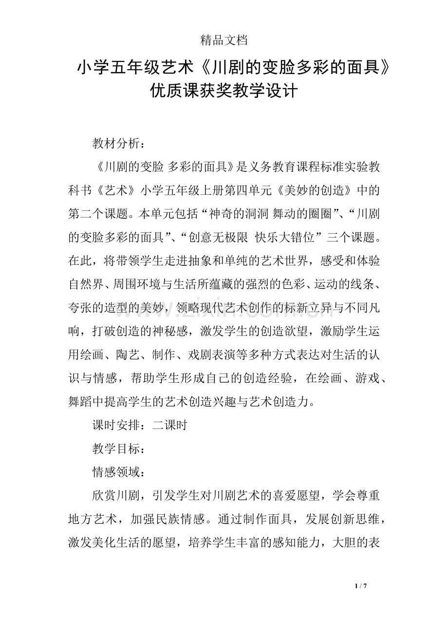 小学五年级艺术《川剧的变脸多彩的面具》优质课获奖教学设计.doc_第1页
