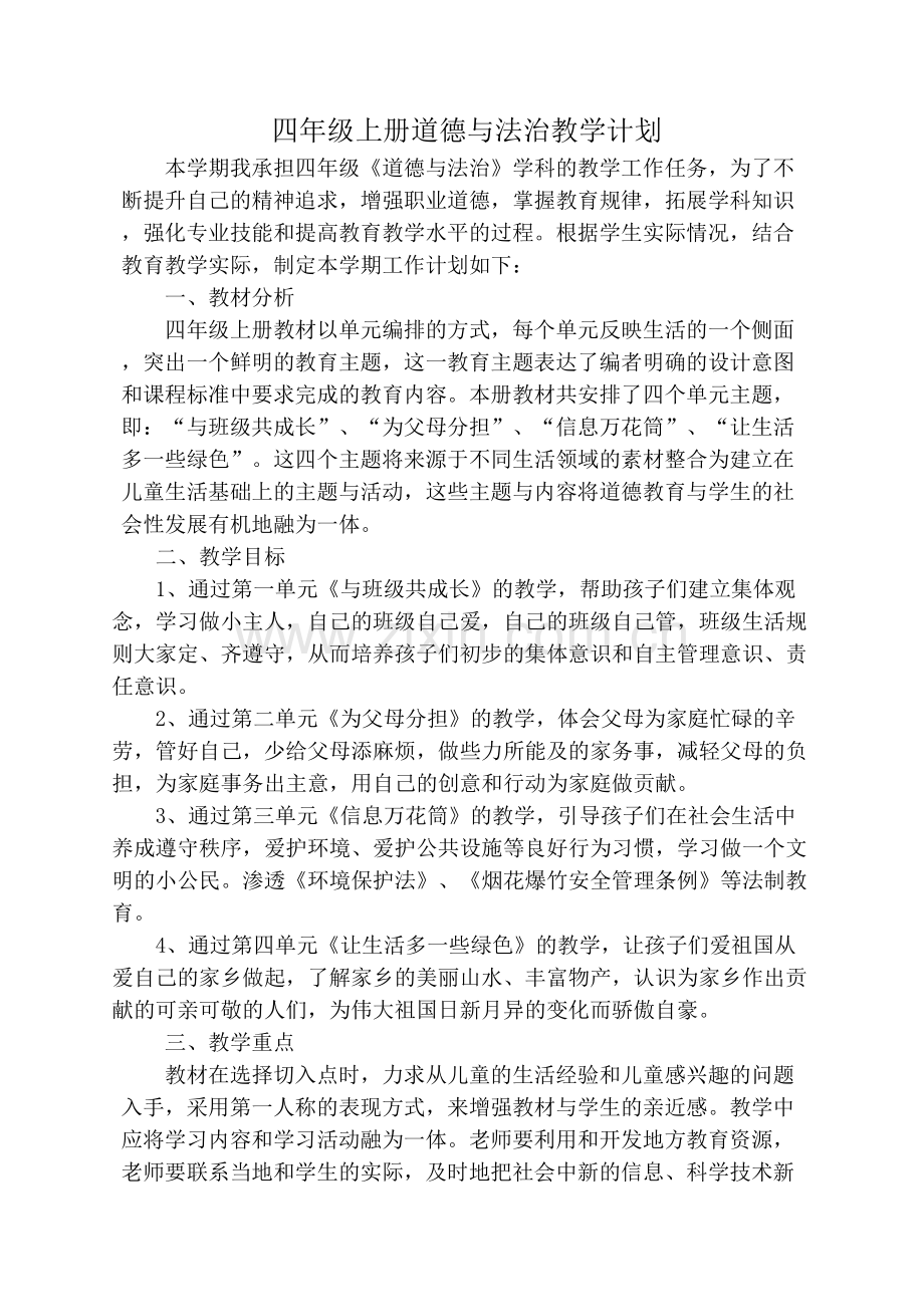 2019年部编四年级上册《道德与法治》教学计划.doc_第1页