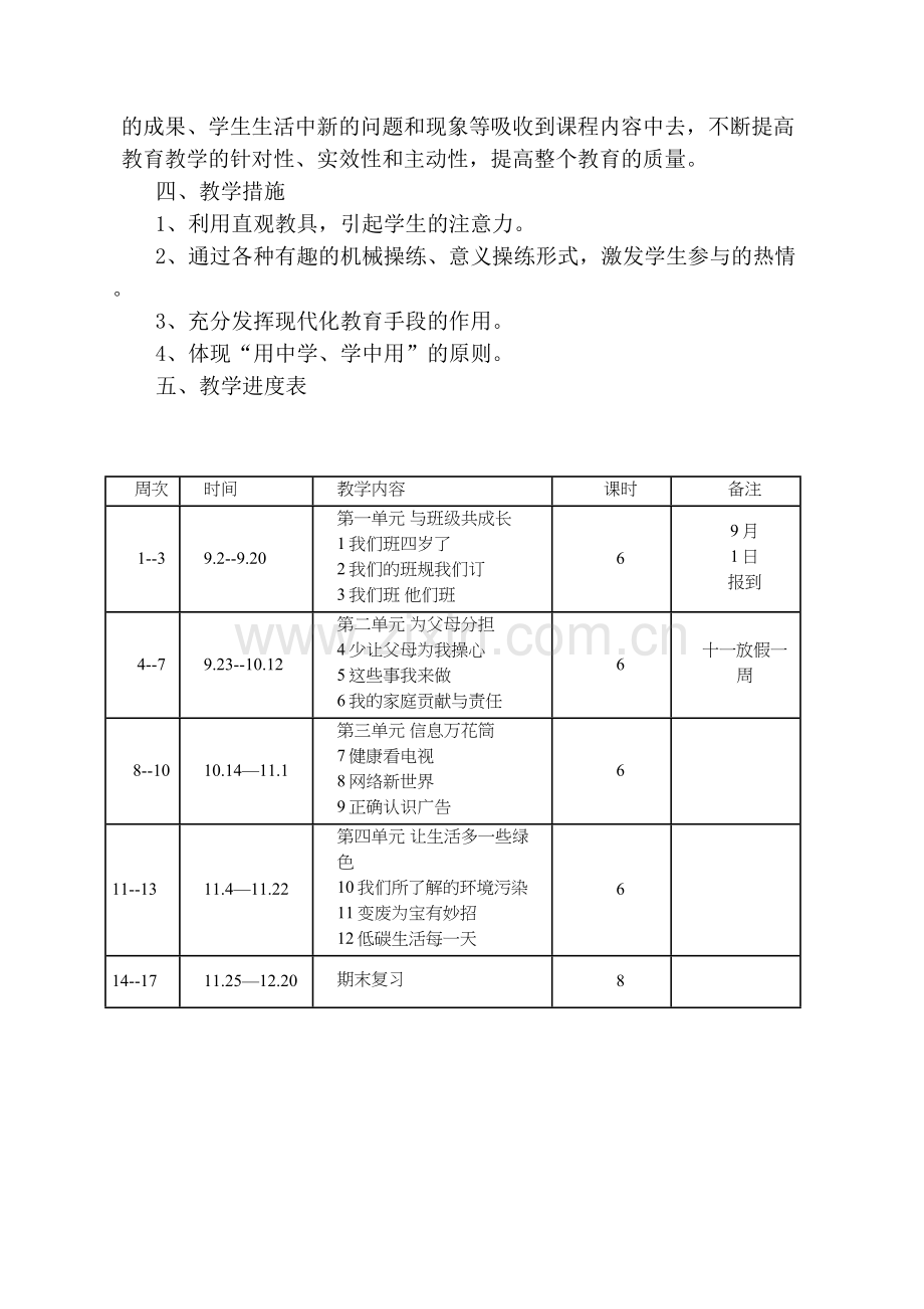 2019年部编四年级上册《道德与法治》教学计划.doc_第2页