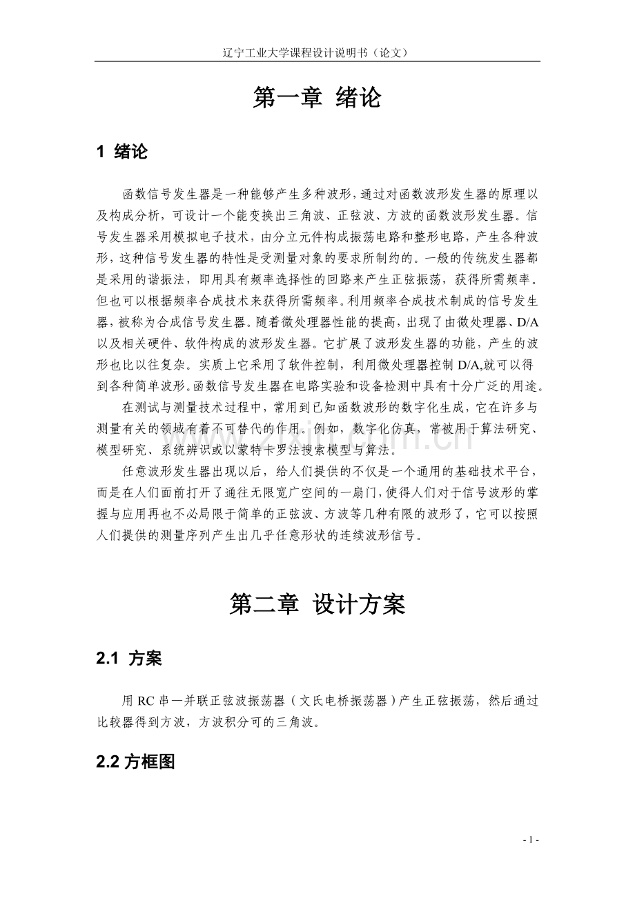 波形发生器的整体电路设计.doc_第2页