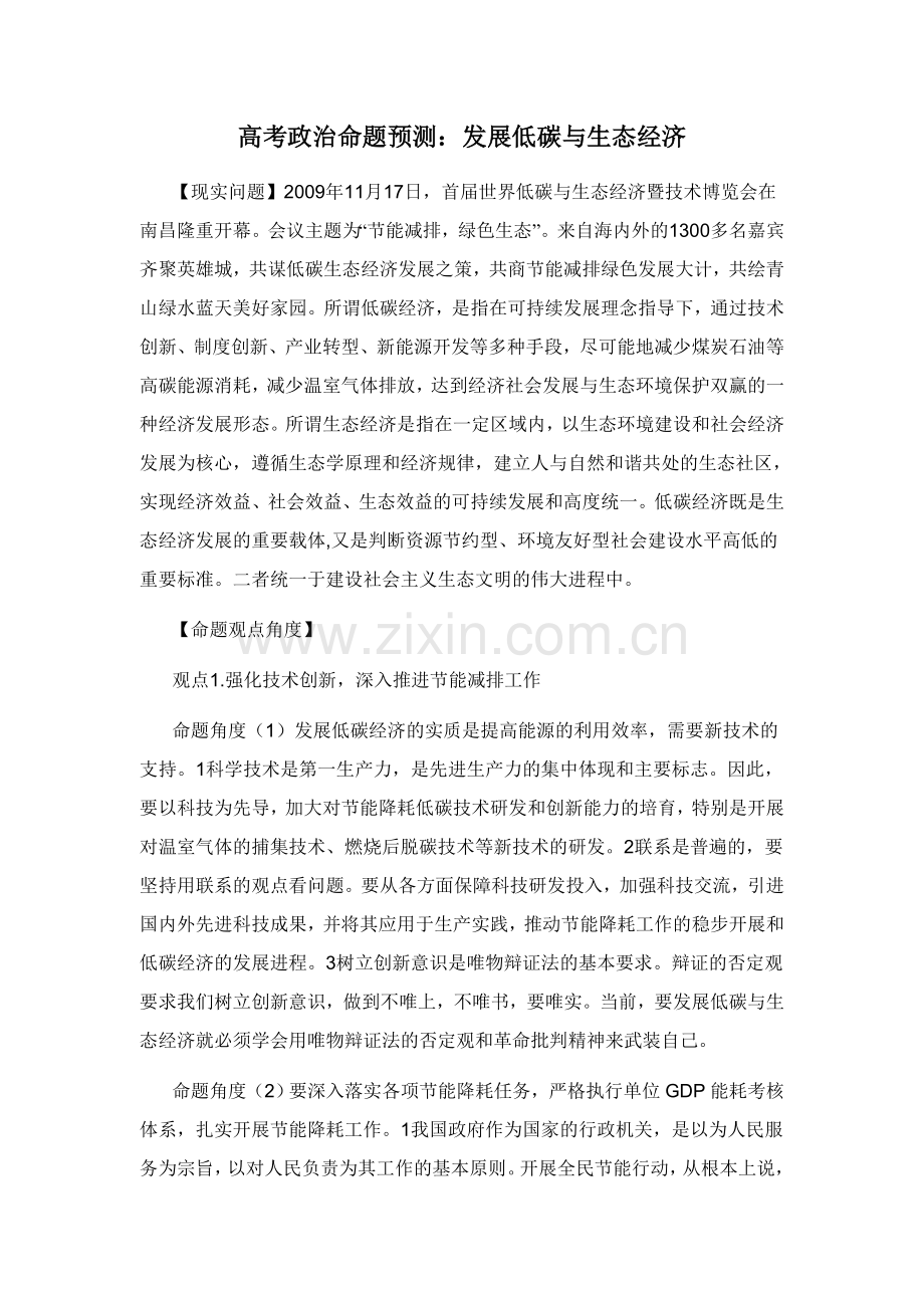 高考政治命题预测：发展低碳与生态经济.doc_第1页