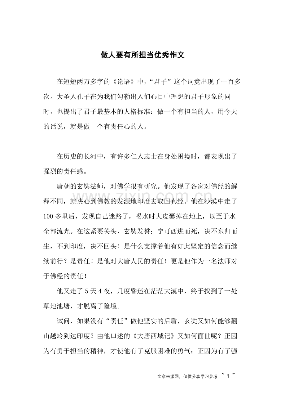 做人要有所担当优秀作文.doc_第1页