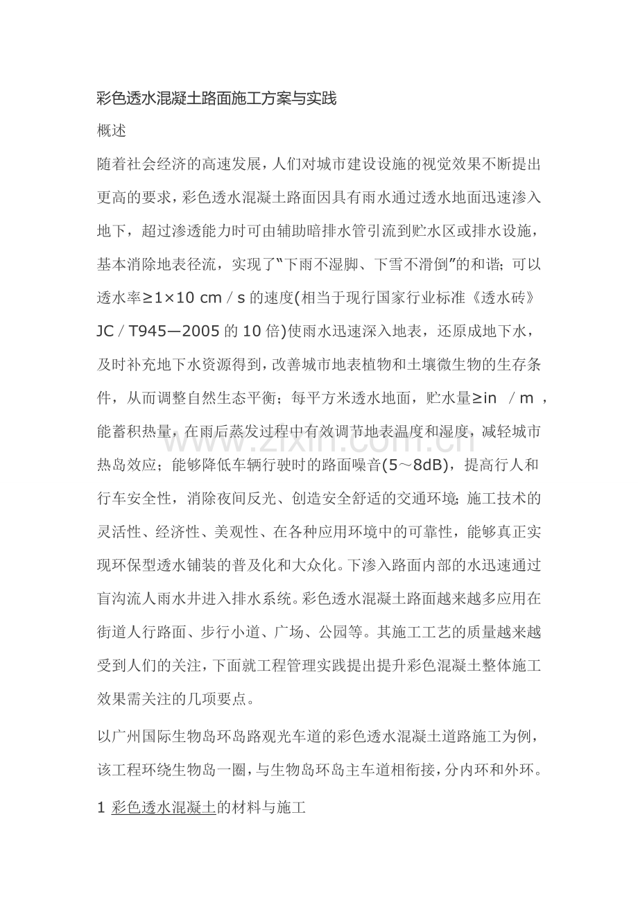 彩色透水混凝土路面施工方案与实践.doc_第1页