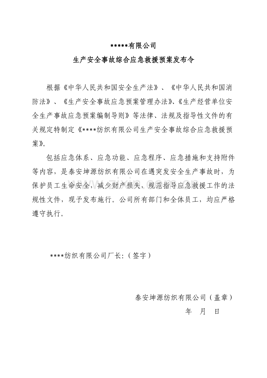纺织公司生产安全事故应急准备预案.doc_第2页