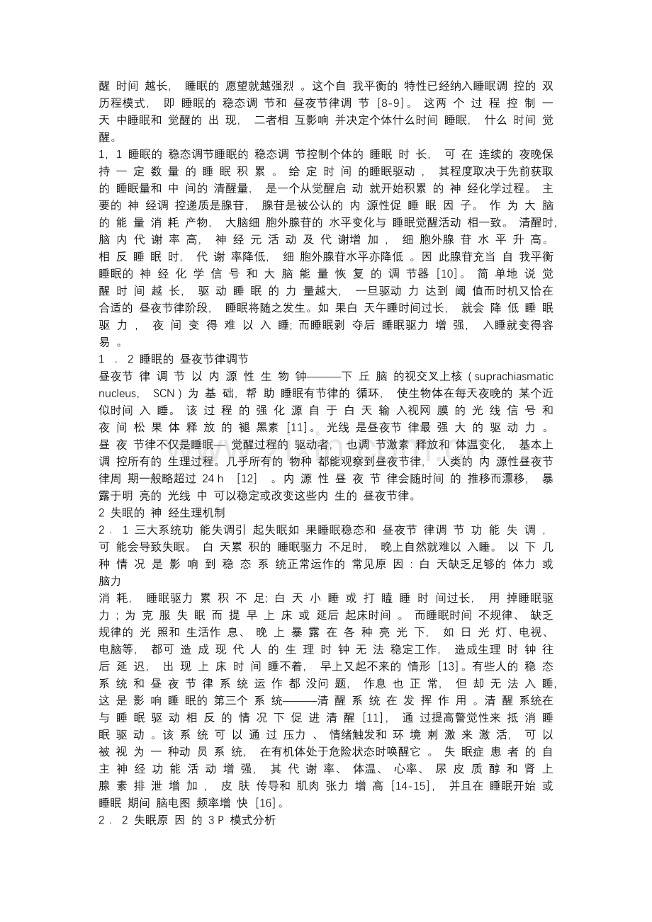 慢性失眠原因的 3P 模式分析和认知行为疗法治疗策略.docx_第2页