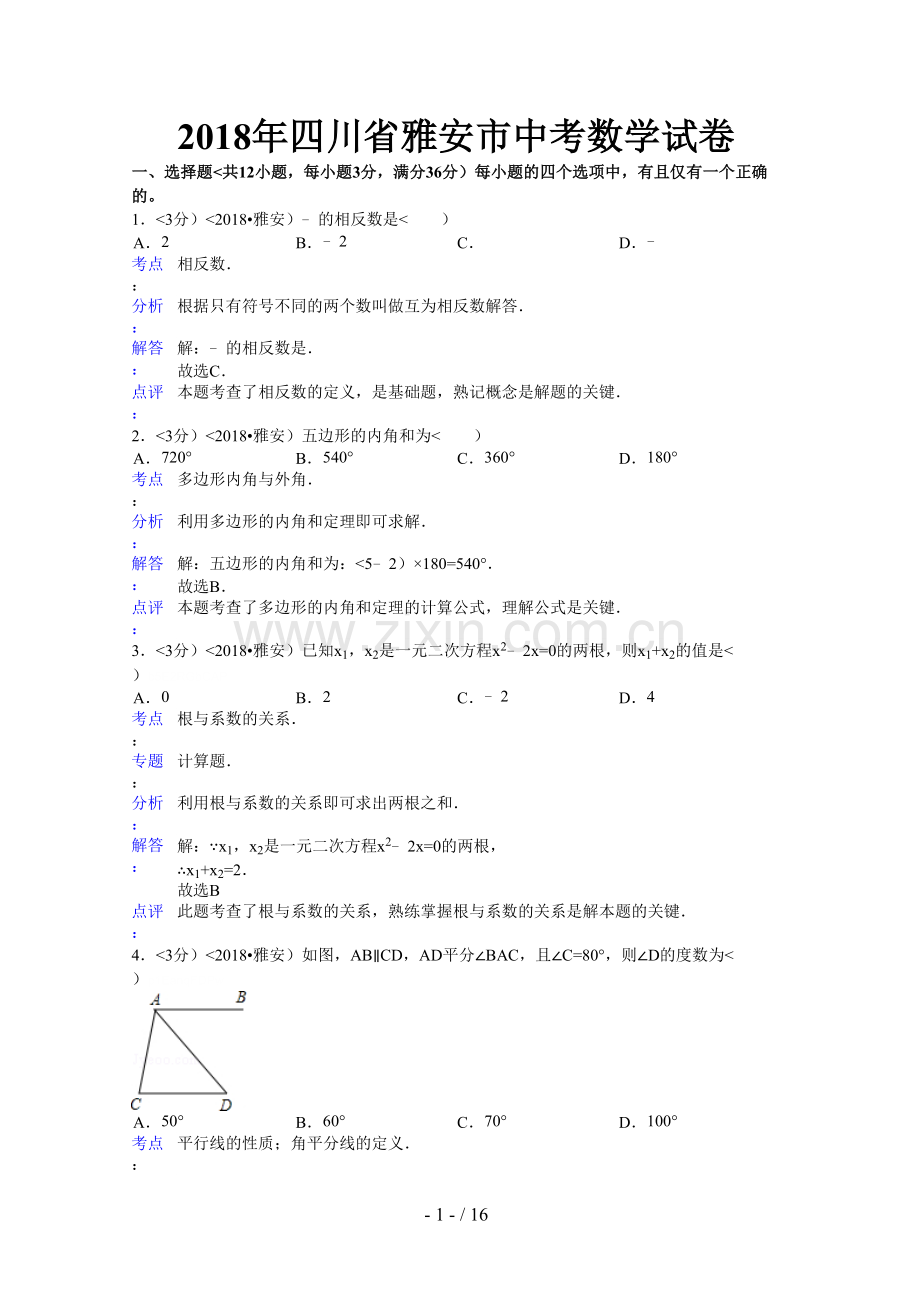 2018年四川省雅安市中考数学试卷含答案.doc_第1页