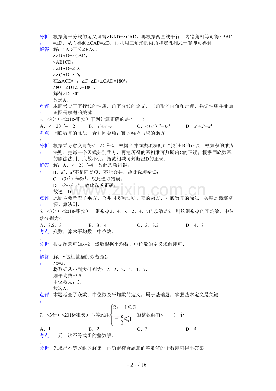 2018年四川省雅安市中考数学试卷含答案.doc_第2页